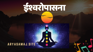 ईश्वरोपासना