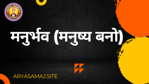 मनुर्भव (मनुष्य बनो)