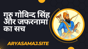 गुरु गोविन्द सिंह और जफरनामा का सच गुरु गोविन्द सिंह और जफरनामा का सच