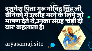 दशमेश पिता गुरू गोविंद सिंह जी सैनिको में उत्साह भरने के लिये जो भाषण देते थे,उनका संग्रह ‘चंड़ी दी वार’ कहलाता है।