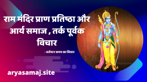 राम मंदिर प्राण प्रतिष्ठा और आर्य समाज , तर्क पूर्वक विचार राम मंदिर प्राण प्रतिष्ठा और आर्य समाज , तर्क पूर्वक विचार