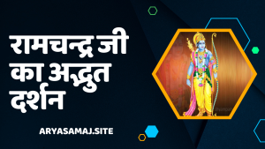 रामचन्द्र जी का अद्भुत दर्शन