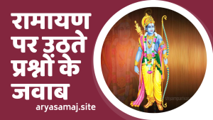 रामायण पर उठते प्रश्नों के जवाब