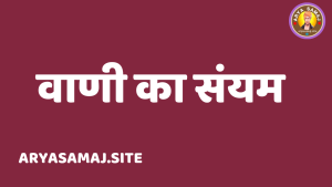 वाणी का संयम