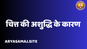 चित्त की अशुद्धि के कारण