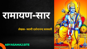 रामायण-सार