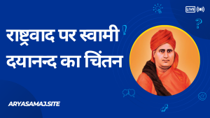 राष्ट्रवाद पर स्वामी दयानन्द का चिंतन