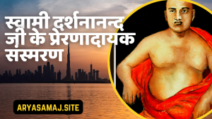 स्वामी दर्शनानन्द जी के प्रेरणादायक संस्मरण स्वामी दर्शनानन्द जी के प्रेरणादायक संस्मरण