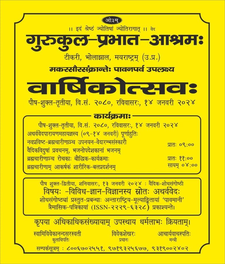 गुरुकुल-प्रभात-आश्रमः