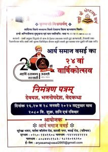 आर्य समाज वसई का २४वां वार्षिकोत्सव
