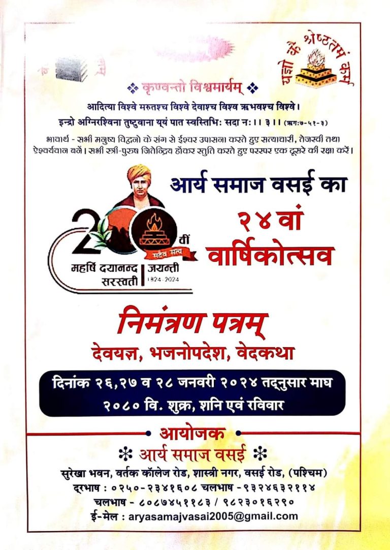 आर्य समाज वसई का २४वां वार्षिकोत्सव