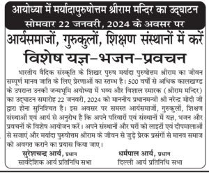 जन्मभूमि अयोध्या में भव्य और विशाल स्मारक (श्रीराम मन्दिर) का उद्घाटन समारोह के अवसर पर