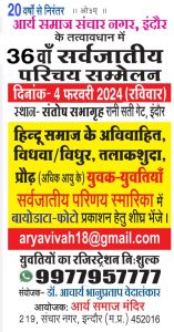 36 वाँ सर्वजातीय परिचय सम्मेलन