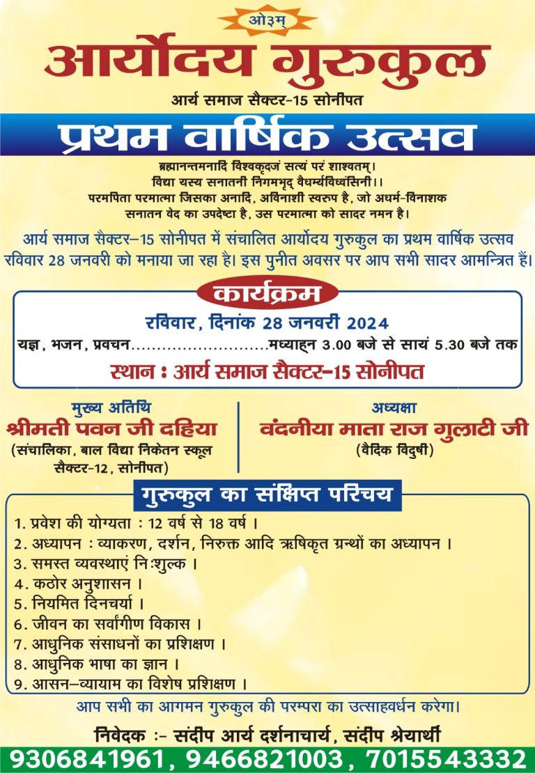 आर्योदय गुरुकुल प्रथम वार्षिक उत्सव