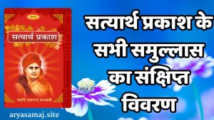 सत्यार्थ प्रकाश के सभी समुल्लास का संक्षिप्त विवरण