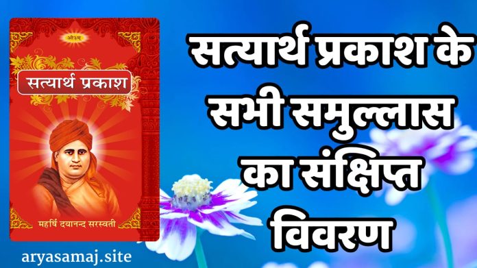 Satyarth Prakash ke sabhi samullas ka sankshipt vivaran