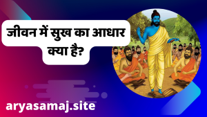 जीवन में सुख का आधार क्या है?