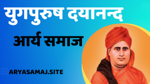 युगपुरुष दयानन्द