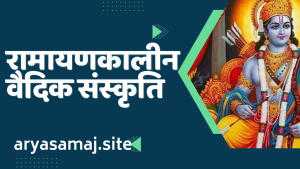 रामायणकालीन वैदिक संस्कृति