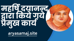 महर्षि दयानन्द द्वारा किये गये प्रमुख कार्य –