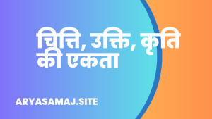 चित्ति, उक्ति, कृति की एकता