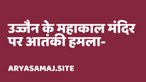 उज्जैन के महाकाल मंदिर पर आतंकी हमला- भारत में इस्लाम की पड़ताल