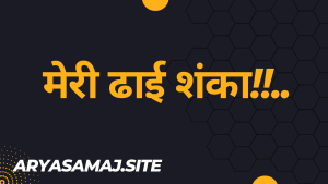 मेरी ढाई शंका!!.. मेरी ढाई शंका!!..