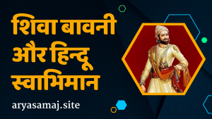 शिवा बावनी और हिन्दू स्वाभिमान