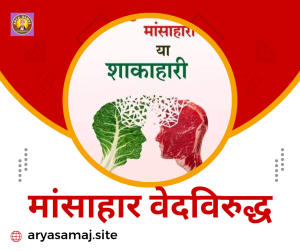 मांसाहार वेदविरुद्ध