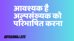 आवश्यक है अल्पसंख्यक को परिभाषित करना