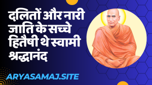 दलितों और नारी जाति के सच्चे हितैषी थे स्वामी श्रद्धानंद