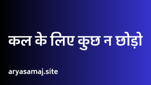 कल के लिए कुछ न छोड़ो