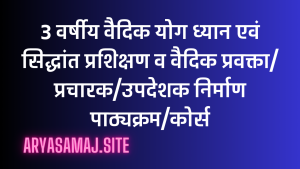 3 वर्षीय वैदिक योग ध्यान एवं सिद्धांत प्रशिक्षण ववैदिक प्रवक्ता/ प्रचारक/उपदेशक निर्माण पाठ्यक्रम/कोर्स