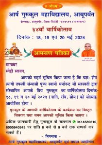 आर्ष गुरुकुल महाविद्यालय, आबूपर्वत ३४वाँ वार्षिकोत्सव