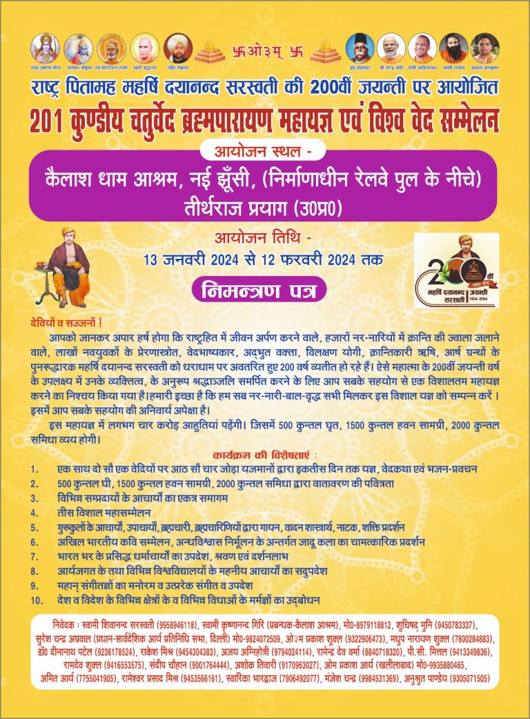 201 कुण्डीय चतुर्वेद ब्रह्मपारायण महायज्ञ एवं विश्व वेद सम्मेलन