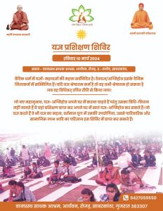 यज्ञ प्रशिक्षण शिविर