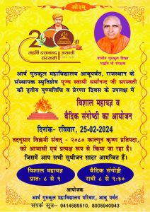 विशाल महायज्ञ व वैदिक संगोष्ठी का आयोजन गुरुकुल  आबूपर्वत