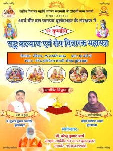 राष्ट्र कल्याण एवं रोग निवारक महायज्ञ