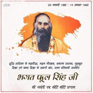 महान गौरक्षक, आर्य समाजी संत, शुद्धि आंदोलन के महायौद्धा, अमर बलिदानी, सनातन सेवक, आर्यवीर भगत फूल सिंह जी —-जयंती विशेष