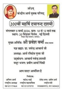 200वीं महर्षि दयानन्द दशमी विंडसर पैलेस, नई दिल्ली