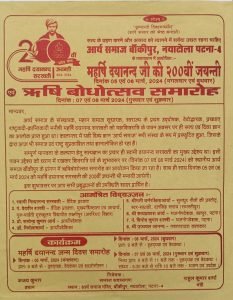 ऋषि बोधोत्सव समारोह बाँकीपुर