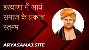 हरयाणा में आर्य समाज के प्रकाश स्तम्भ