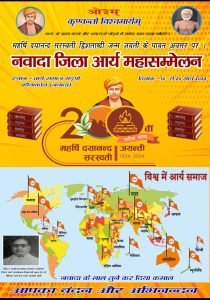 आर्य महासम्मेलन नवादा आर्य महासम्मेलन नवादा