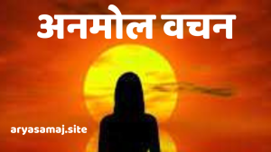 अनमोल वचन