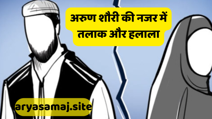 अरुण शौरी की नजर में तलाक और हलाला_20240222_130016_0000