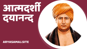 आत्मदर्शी दयानन्द