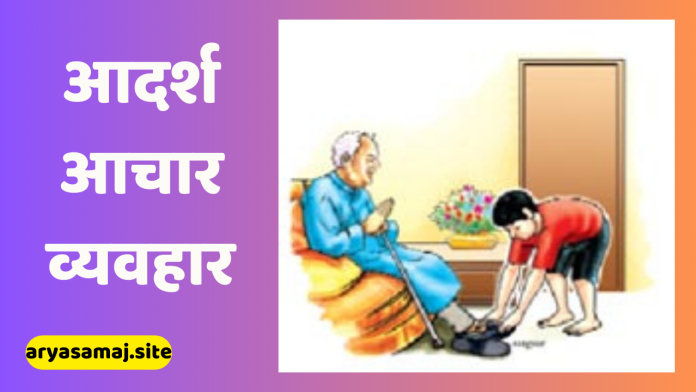 आदर्श आचार-व्यवहार_20240225_161112_0000