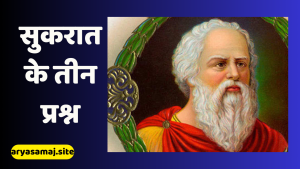 सुकरात के तीन सवाल सुकरात के तीन सवाल