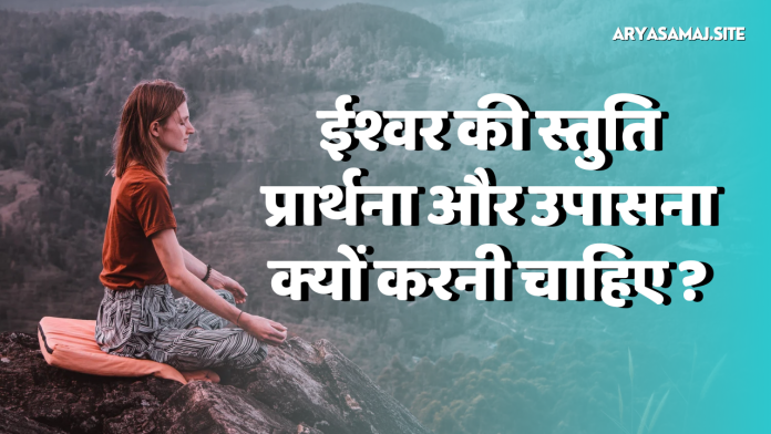 ईश्वर की स्तुति प्रार्थना और उपासना क्यों करनी चाहिए__20241118_162917_0000