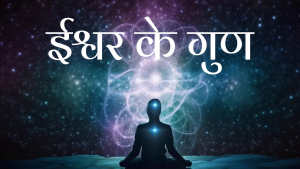 ईश्वर के गुण